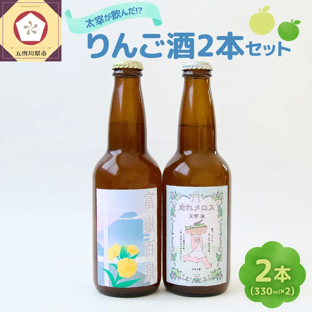 果実酒　『太宰が飲んだ!?幻のリンゴ酒』第3弾「富嶽百景」「走れメロス」 330ml×2本 セット 果実酒 りんご 林檎 酒 飲み比べ 太宰治 津軽 五所川原 りんご酒