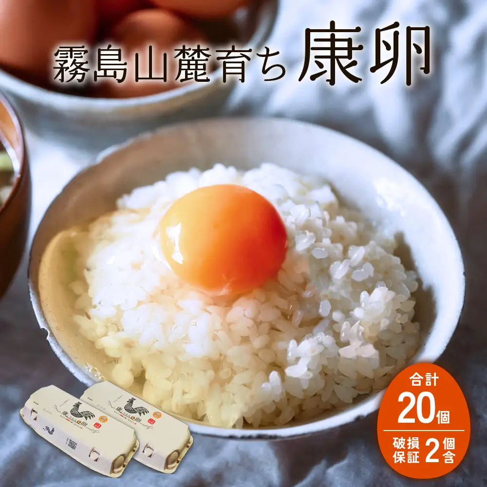 卵 霧島山麓育ち こだわり卵 康卵 計 20個（18個 + 割れ保証 2個）たまご 玉子 卵焼き 玉子焼き 生卵 鶏卵 国産 宮崎県産 送料無料