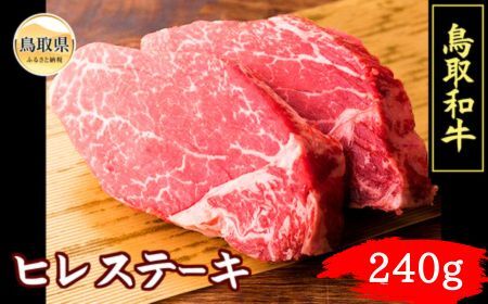 鳥取和牛ヒレステーキ240g_T2600388