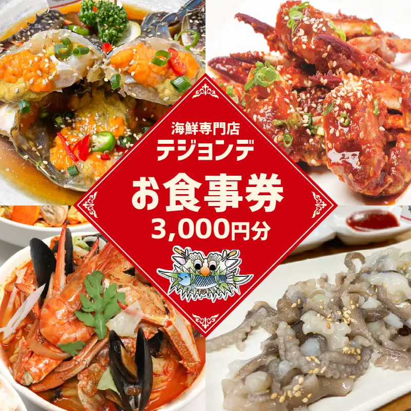 テジョンデお食事券(3,000円分) 0110-001-S06