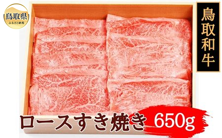 鳥取和牛ロースすき焼き650g_T2600389