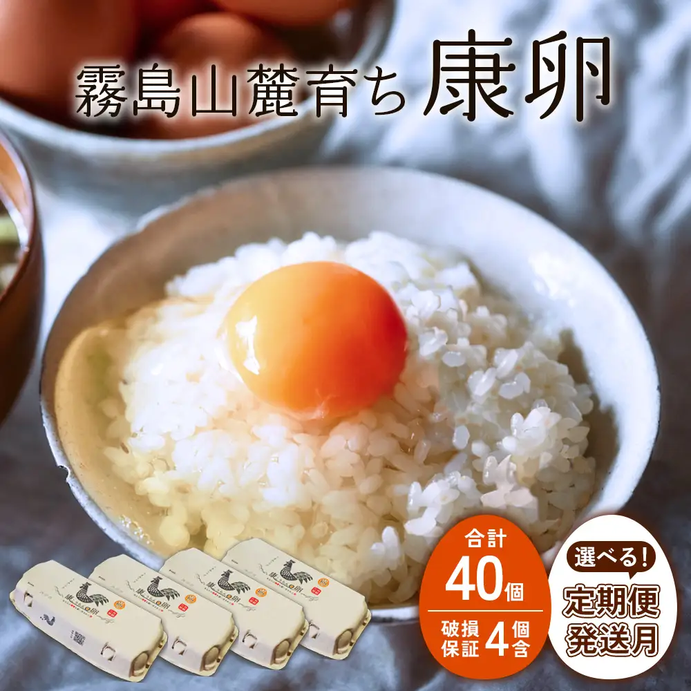 卵 霧島山麓育ち こだわり卵 康卵 計40個（36個 + 割れ保証4個）たまご 玉子 卵焼き 玉子焼き たまご焼き 生卵 鶏卵 たまごかけごはん 国産 九州産 宮崎県産 送料無料