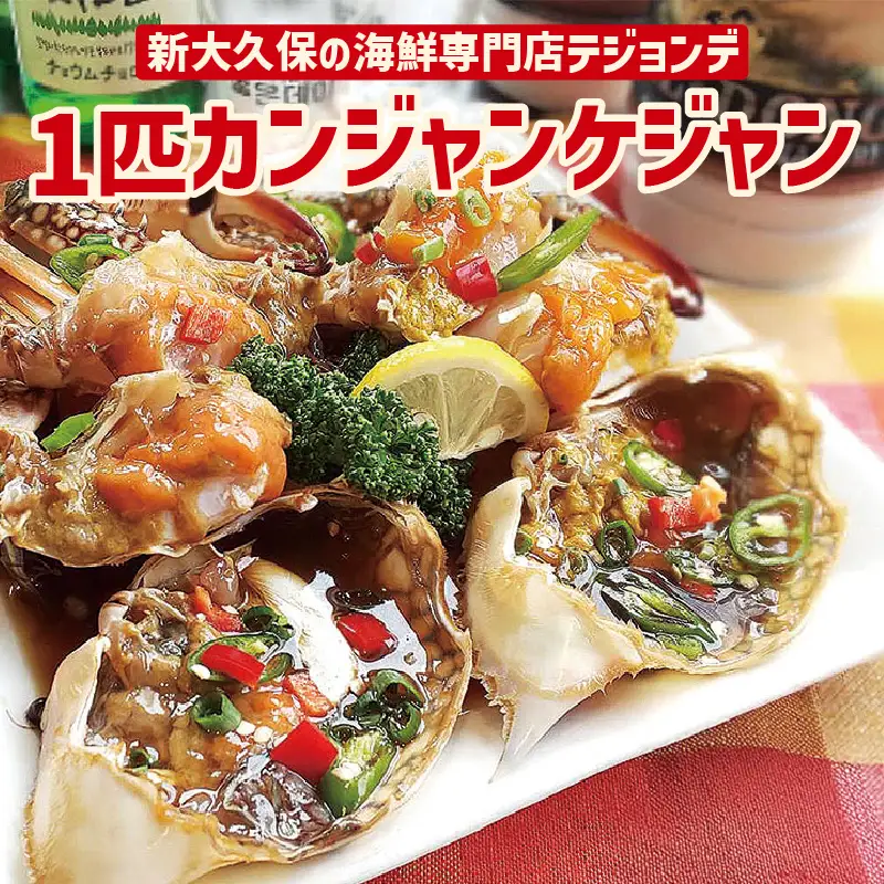 1匹カンジャンケジャン 0110-002-S06