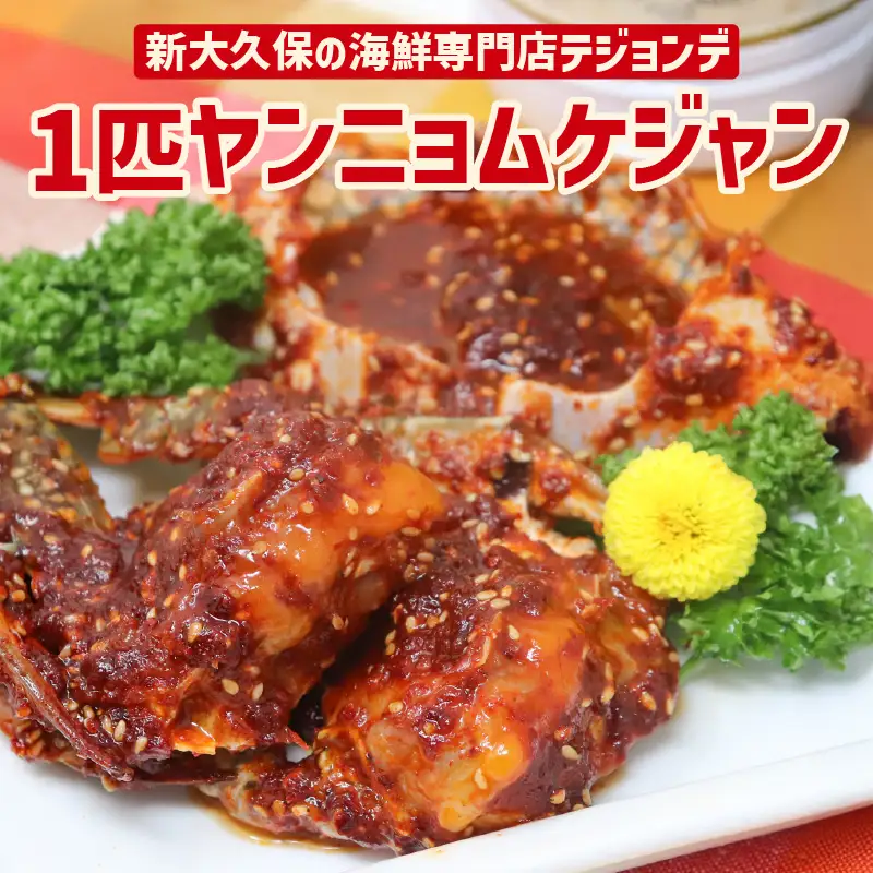 1匹ヤンニョムケジャン 0110-003-S06