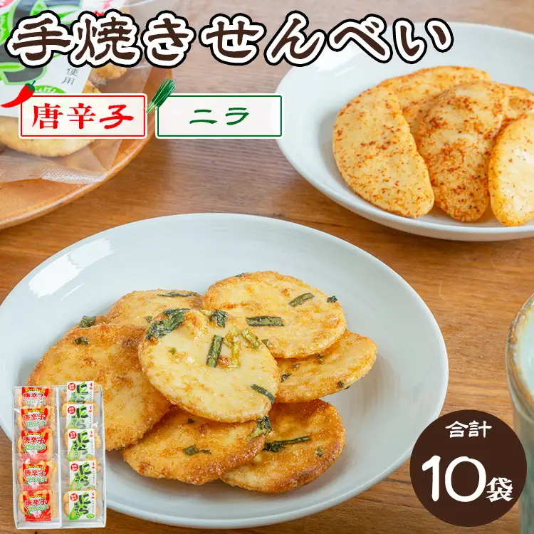手焼き　唐辛子せんべい&にら味噌せんべい詰め合わせ ｜  せんべい 煎餅 おせんべい 国産有機米 添加物不使用 本醸造醤油