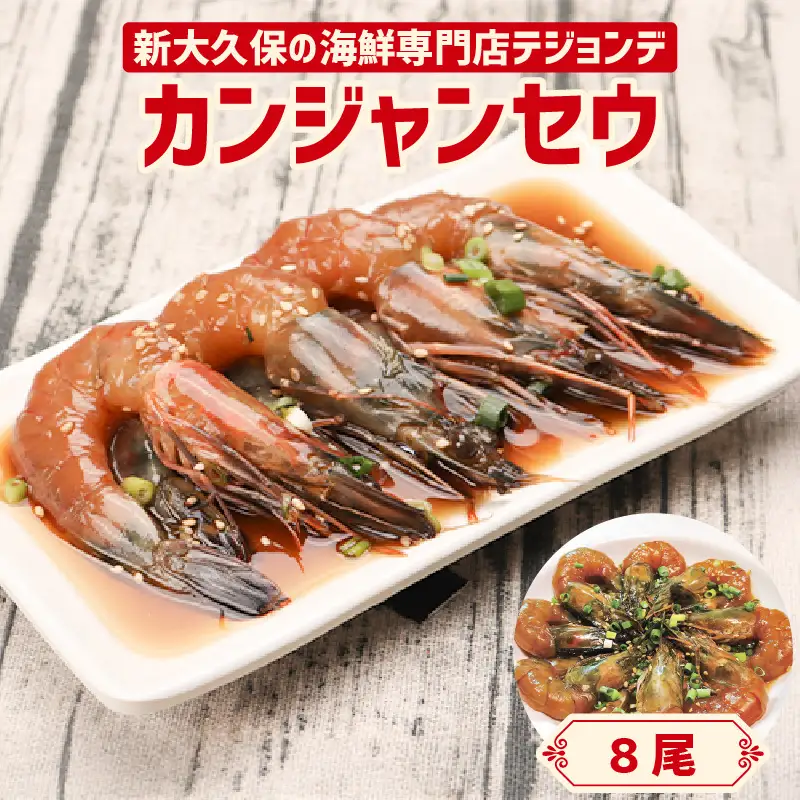 カンジャンセウ8尾セット 0110-004-S06