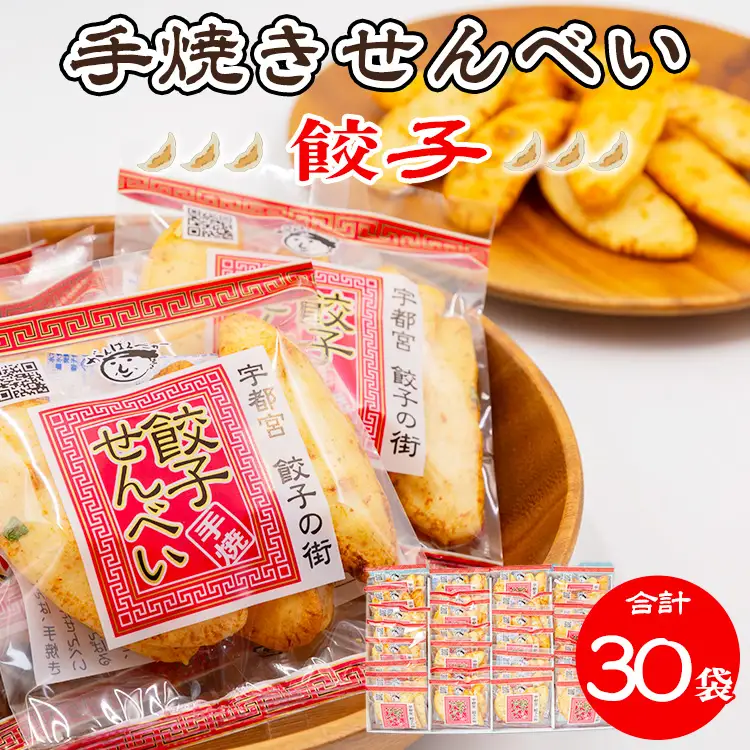 手焼き 餃子せんべい 30袋 ｜  せんべい 煎餅 おせんべい 餃子 国産有機米 添加物不使用 本醸造醤油 大田原市産唐辛子 鹿沼のにら 国産の生にんにく