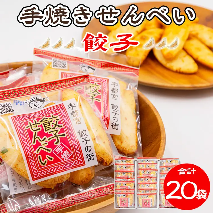 手焼き 餃子せんべい 20袋 ｜  せんべい 煎餅 おせんべい 餃子 国産有機米 添加物不使用 本醸造醤油 大田原市産唐辛子 鹿沼のにら 国産の生にんにく