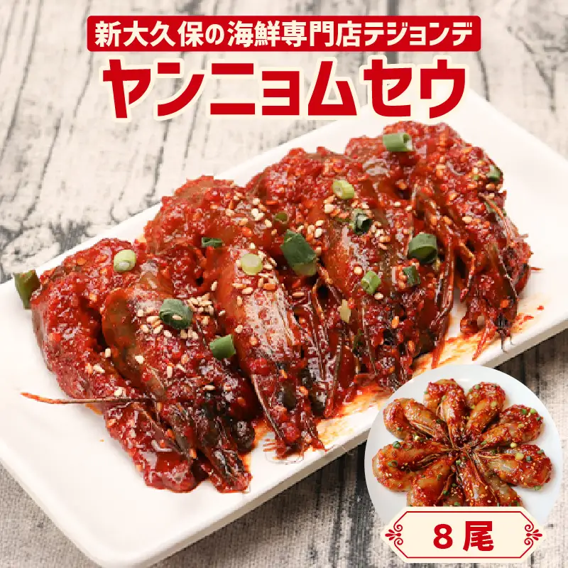 ヤンニョムセウ８尾セット 0110-005-S06