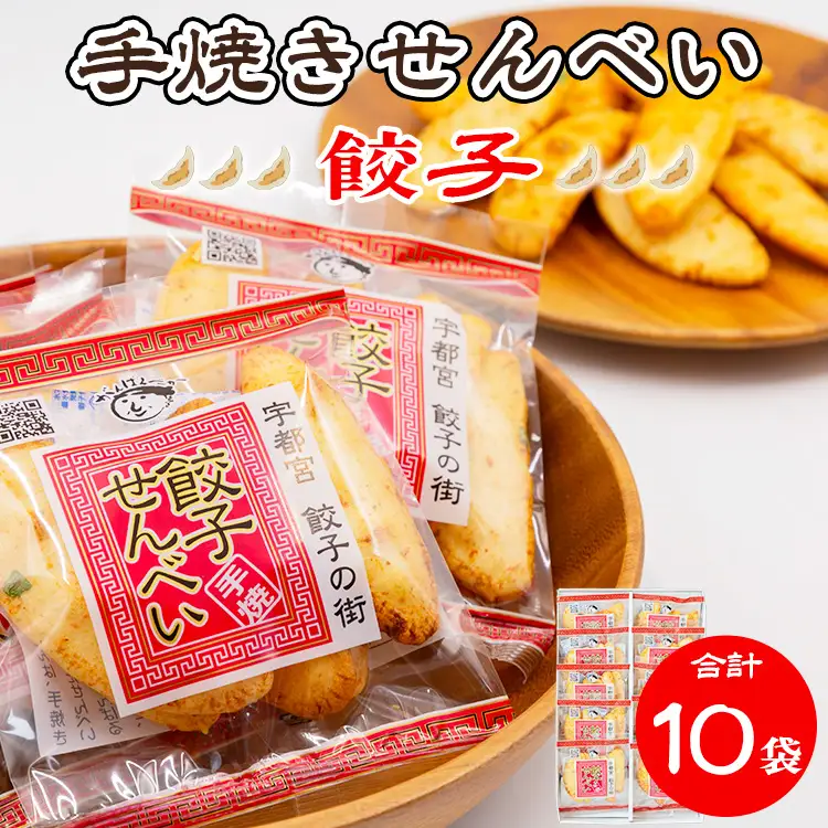 手焼き 餃子せんべい 10袋 ｜  せんべい 煎餅 おせんべい 餃子 国産有機米 添加物不使用 本醸造醤油 大田原市産唐辛子 鹿沼のにら 国産の生にんにく