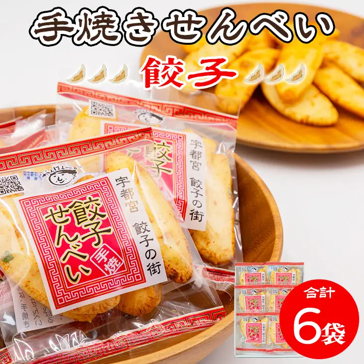 手焼き 餃子せんべい 6袋 ｜  せんべい 煎餅 おせんべい 餃子 国産有機米 添加物不使用 本醸造醤油 大田原市産唐辛子 鹿沼のにら 国産の生にんにく