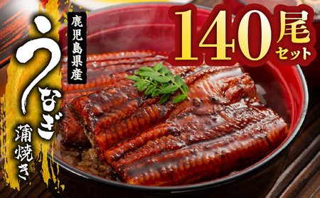 【 土用の丑の日特集 】 2469 鹿児島県産 うなぎ蒲焼き140尾 セット KN058-002-140 魚 冷凍 鰻