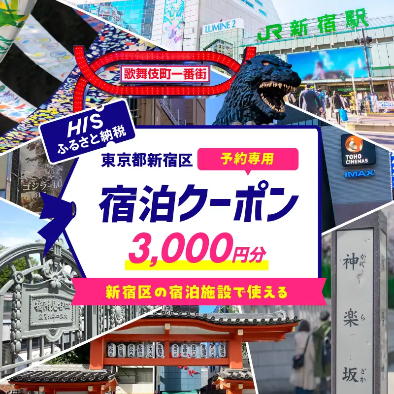 HISふるさと納税宿泊予約専用クーポン（東京都新宿区）3,000円分 0109-001-S06