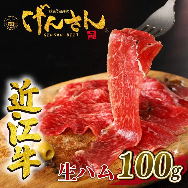 近江牛 生ハム 2セット 計100g A5ランク 黒毛和牛 高級 ご贈答生ハム