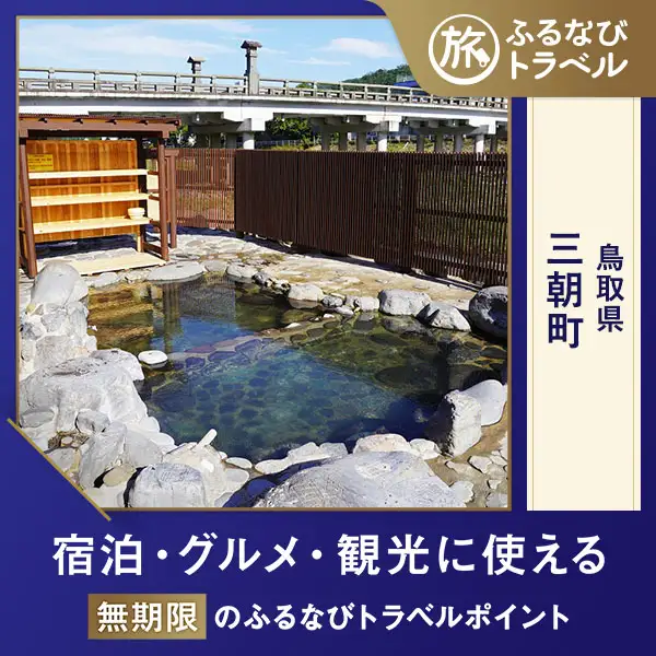 【旅行支援・宿泊無期限】旅行ポイント三朝町ふるなびトラベルポイント