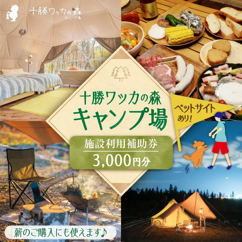 十勝ワッカの森キャンプ場 施設利用補助券3,000円分【北海道 清水町 キャンプ 宿泊補助券 アウトドア チケット 利用券 優待券 3000円分 旅行 バーベキュー BBQ グランピング テント ペットサイト ドックラン オートサイト 大自然】_S033-0001
