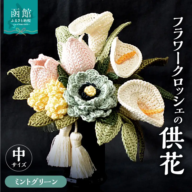 供花シリーズ フラワークロッシェ 中サイズ（ジニア風ミントグリーン） 花 クロッシェ 北海道 函館市 ふるさと納税 お取り寄せ 送料無料_HD067-008