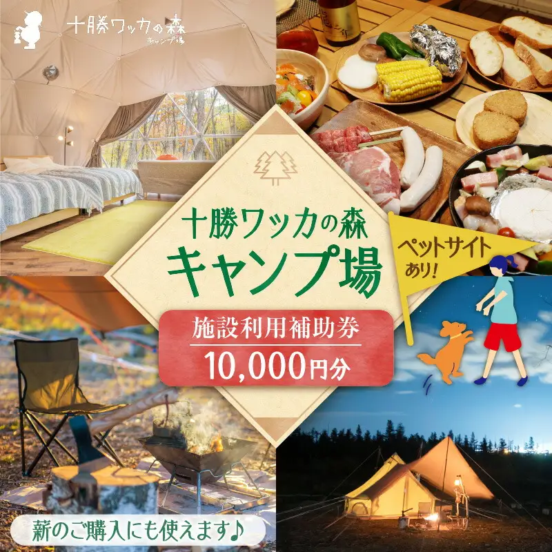 十勝ワッカの森キャンプ場 施設利用補助券10,000円分【北海道 清水町 キャンプ 宿泊補助券 アウトドア チケット 利用券 優待券 10000円分 旅行 バーベキュー BBQ グランピング テント ペットサイト ドックラン オートサイト 大自然】_S033-0003