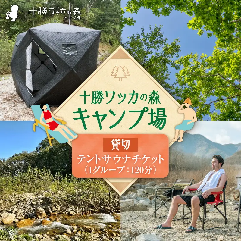十勝ワッカの森キャンプ場 サウナチケット【北海道 清水町 キャンプ サウナ 整う 貸し切り アウトドア チケット 利用券 優待券 旅行 バーベキュー BBQ グランピング テント ペットサイト ドックラン オートサイト 大自然】_S033-0004