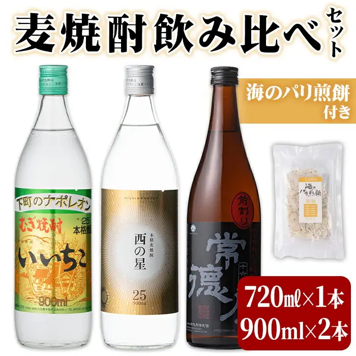 麦焼酎3本セット(合計3本・720ml×1本、900ml×2本) いいちこ 西の星 常徳屋 酒 お酒 むぎ焼酎 麦焼酎 アルコール 飲料 常温 煎餅 せんべい おつまみ付き 飲み比べ【101602500】【江戸心本館USA　未来ファクトリー事業部】