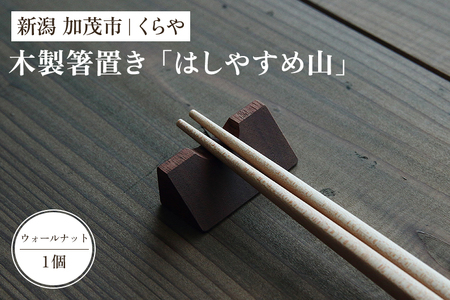 【木製箸置き】はしやすめ山（ウォールナット材）《W4.2×D1.9×H1.5（cm）》