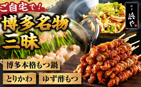 【お中元対象】【糸島製造】 食品添加物無添加！ おうちで博多名物三昧 (博多本格もつ鍋+とりかわ+酢もつ) 糸島市 / 博多 浜や [AFF034]もつ 鶏皮