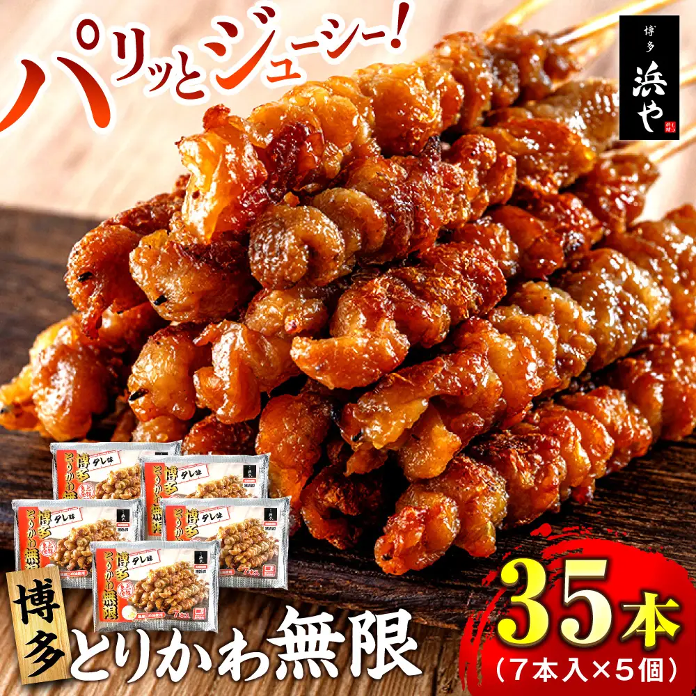 博多 とりかわ無限 (7本入×5個) 糸島市 / 博多 浜や [AFF035] 焼鳥 鶏皮