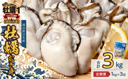【定期便3回】 牡蠣 冷凍 むき身 1kg 備前市日生産牡蠣