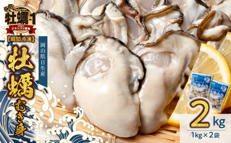 牡蠣 冷凍 むき身 ２kg 備前市日生産牡蠣