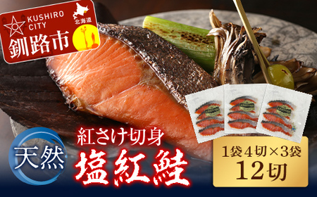 天然紅さけ切身 塩紅鮭 (1袋4切入り3袋) 12切 サケ 鮭 シャケ 切り身 海鮮 魚 切身 小分け 