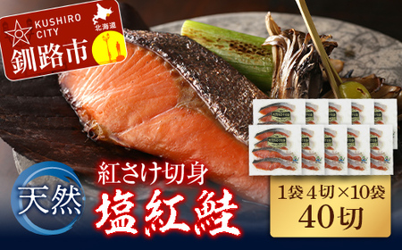 天然紅さけ切身 塩紅鮭 (1袋4切入り10袋) 40切 サケ 鮭 シャケ 切り身 海鮮 魚 切身 小分け