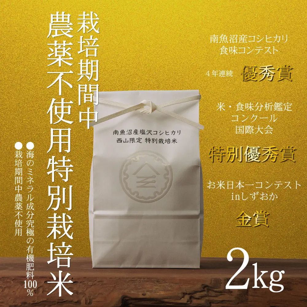 【令和8年産新米予約】南魚沼食味コンクール4年連続優秀賞　栽培期間中農薬不使用特別栽培米2kg　南魚沼塩沢産コシヒカリ【銘柄米 ブランド米 精米 こしひかり コシヒカリ 魚沼産 新潟米】【2026年10月中旬から1ヶ月以内に順次発送予定】