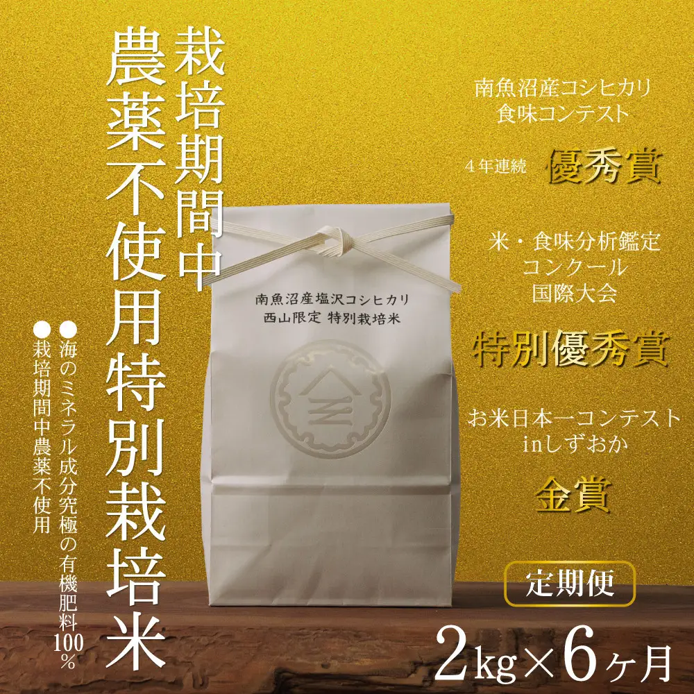【定期便令和8年産新米予約】南魚沼食味コンクール4年連続優秀賞　栽培期間中農薬不使用特別栽培米2kg×6回　南魚沼塩沢産コシヒカリ【定期便 銘柄米 ブランド米 精米 こしひかり コシヒカリ】【2026年10月中旬から1ヶ月以内に順次発送予定】