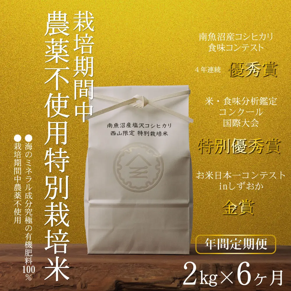 【定期便隔月お届け令和8年産新米予約】南魚沼食味コンクール4年連続優秀賞　栽培期間中農薬不使用特別栽培米2kg×6回　南魚沼塩沢産コシヒカリ【定期便 銘柄米 ブランド米 精米 こしひかり コシヒカリ】【2026年10月中旬から1ヶ月以内に順次発送予定】