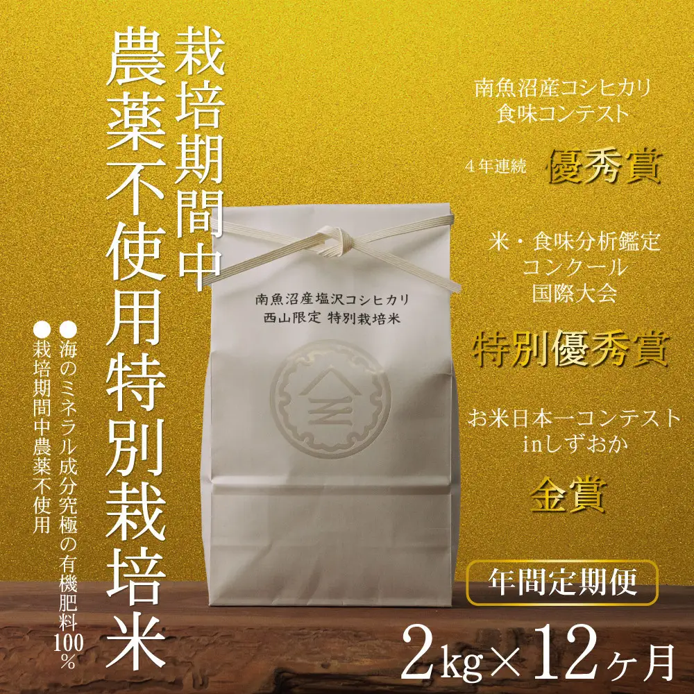 【年間定期便令和8年産新米予約】南魚沼食味コンクール4年連続優秀賞　栽培期間中農薬不使用特別栽培米2kg×12回　南魚沼塩沢産コシヒカリ【定期便 銘柄米 ブランド米 精米 こしひかり コシヒカリ】【2026年10月中旬から1ヶ月以内に順次発送予定】