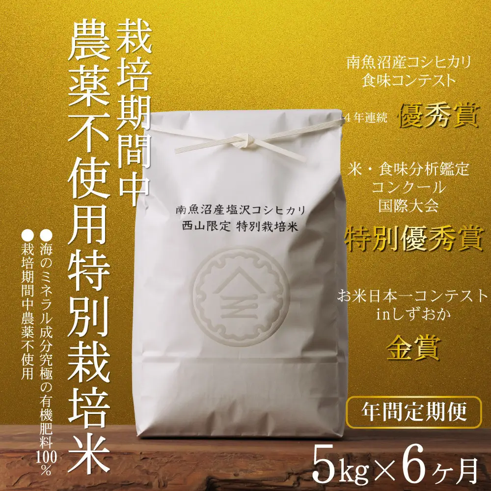 【定期便隔月お届け令和8年産新米予約】南魚沼食味コンクール4年連続優秀賞　栽培期間中農薬不使用特別栽培米5kg×6回　南魚沼塩沢産コシヒカリ【定期便 銘柄米 ブランド米 精米 こしひかり コシヒカリ】【2026年10月中旬から1ヶ月以内に順次発送予定】