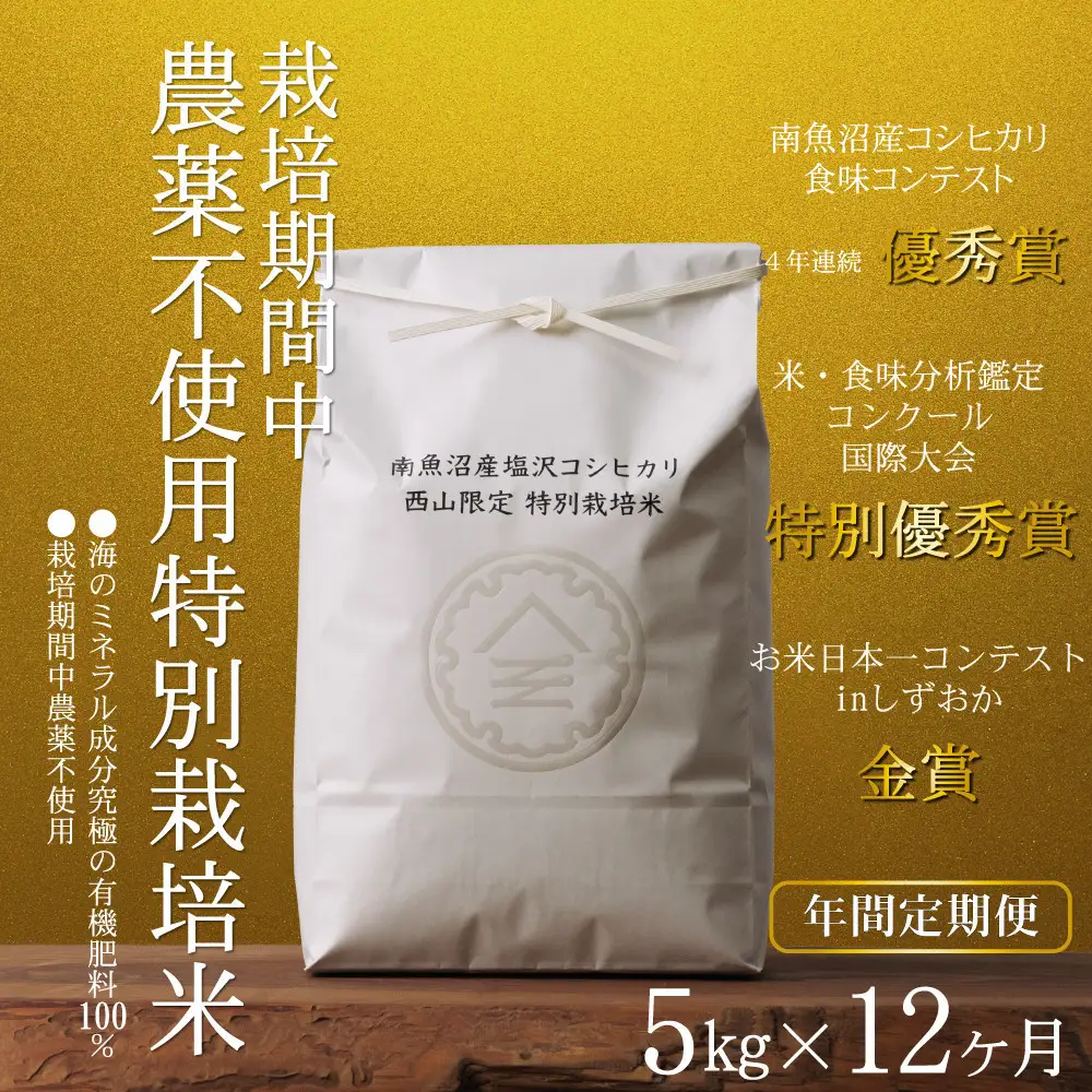 【年間定期便令和8年産新米予約】南魚沼食味コンクール4年連続優秀賞　栽培期間中農薬不使用特別栽培米5kg×12回　南魚沼塩沢産コシヒカリ【定期便 銘柄米 ブランド米 精米 こしひかり コシヒカリ】【2026年10月中旬から1ヶ月以内に順次発送予定】