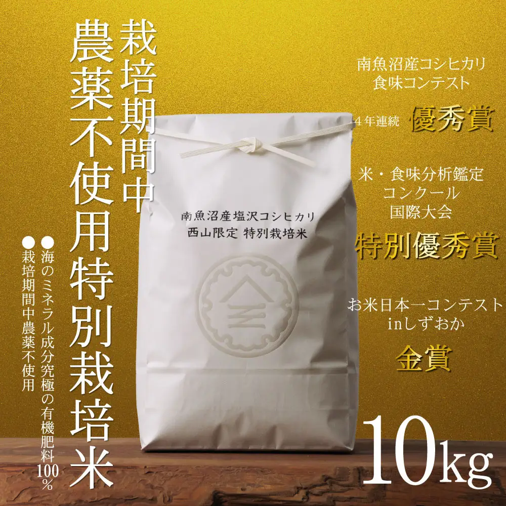 【令和8年産新米予約】南魚沼食味コンクール4年連続優秀賞　栽培期間中農薬不使用特別栽培米10kg　南魚沼塩沢産コシヒカリ【定期便 銘柄米 ブランド米 精米 こしひかり コシヒカリ】【2026年10月中旬から1ヶ月以内に順次発送予定】