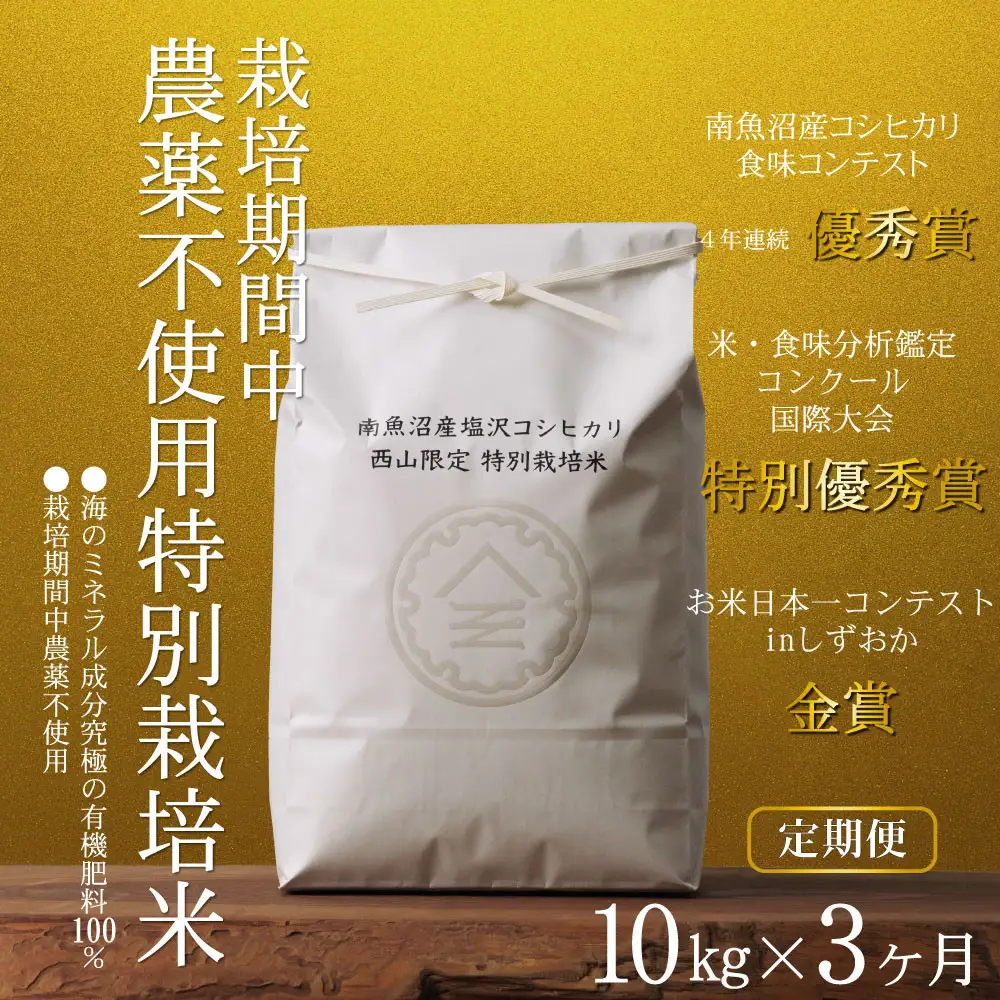 【定期便令和8年産新米予約】南魚沼食味コンクール4年連続優秀賞　栽培期間中農薬不使用特別栽培米10kg×3回　南魚沼塩沢産コシヒカリ【定期便 銘柄米 ブランド米 精米 こしひかり コシヒカリ】【2026年10月中旬から1ヶ月以内に順次発送予定】