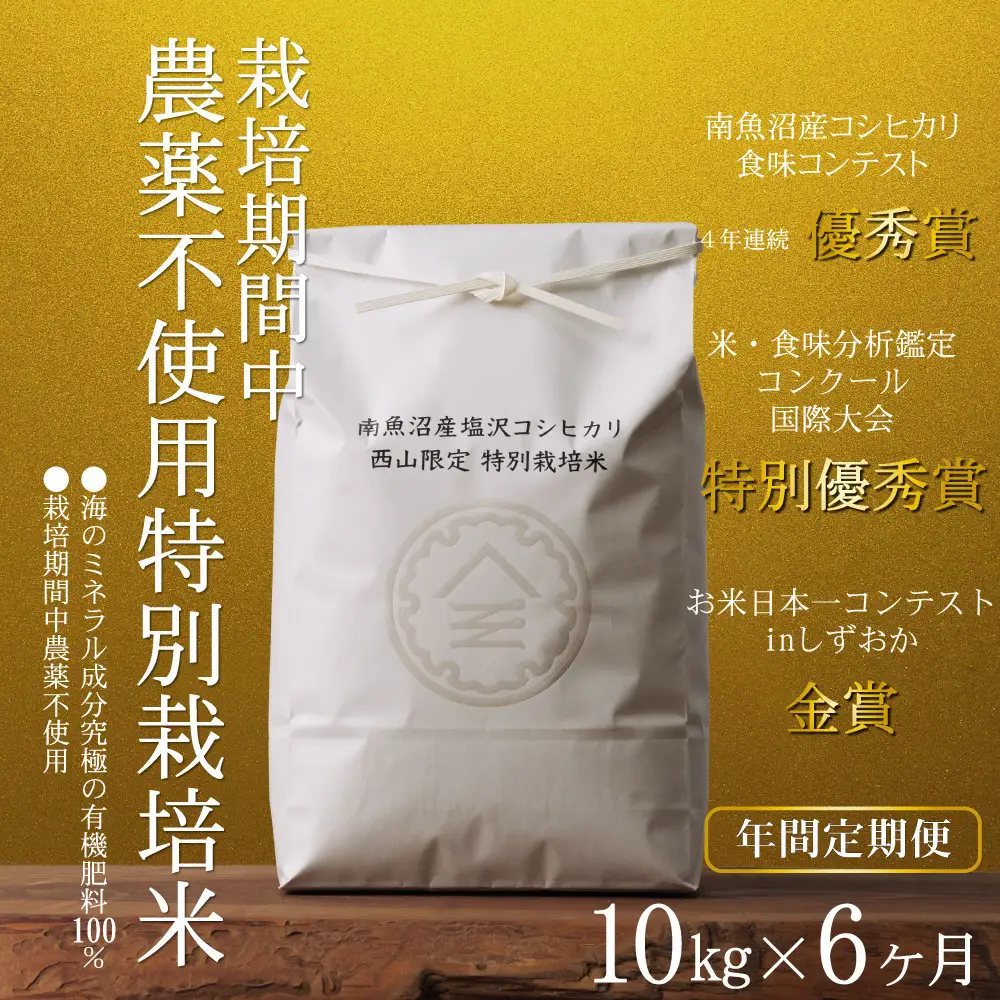 【定期便隔月お届け令和8年産新米予約】南魚沼食味コンクール4年連続優秀賞　栽培期間中農薬不使用特別栽培米10kg×6回　南魚沼塩沢産コシヒカリ【定期便 銘柄米 ブランド米 精米 こしひかり コシヒカリ】【2026年10月中旬から1ヶ月以内に順次発送予定】