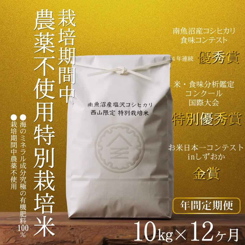 【年間定期便令和8年産新米予約】南魚沼食味コンクール4年連続優秀賞　栽培期間中農薬不使用特別栽培米10kg×12回　南魚沼塩沢産コシヒカリ【定期便 銘柄米 ブランド米 精米 こしひかり コシヒカリ】【2026年10月中旬から1ヶ月以内に順次発送予定】