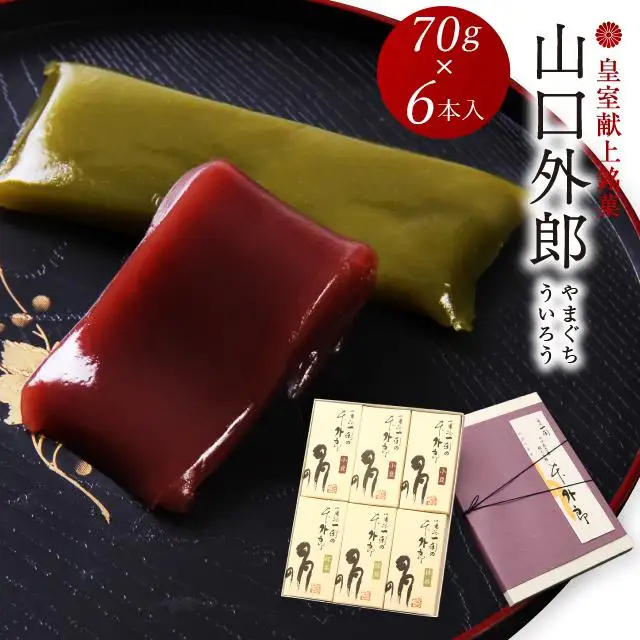 ういろう 6本入 (70g×6本) 皇室献上 和菓子 山口 外郎