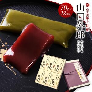 ういろう 12本入 (70g×12本) 皇室献上 和菓子 山口 外郎