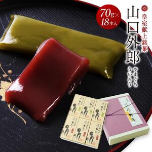 ういろう 18本入 (70g×18本) 皇室献上 和菓子 山口 外郎