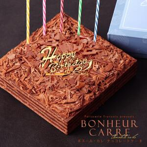 チョコレートケーキ ボヌール・カレ 誕生日ケーキ（冷蔵便）