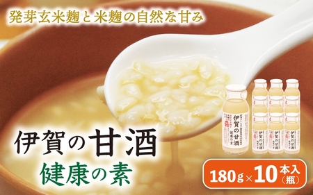 発芽玄米麹と米麹の自然な甘み　伊賀の甘酒「健康の素」10本入【ymnk0004】
