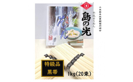 小豆島 手延素麺「島の光 特級品・黒帯」1kg(50g×20束)【そうめん そうめん そうめん そうめん そうめん】