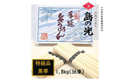 小豆島 手延素麺「島の光 特級品・黒帯」1.8kg(50g×36束)【そうめん そうめん そうめん そうめん そうめん】