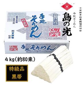 小豆島 手延素麺「島の光 特級品・黒帯」 4kg(50g×約80束)【そうめん そうめん そうめん そうめん そうめん】