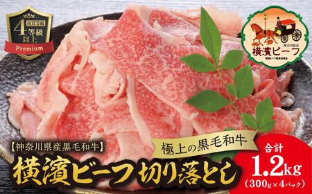 【神奈川県産黒毛和牛】かながわブランド認定　極上の黒毛和牛　横濱ビーフ　切り落とし　300g×4 AKS0002
